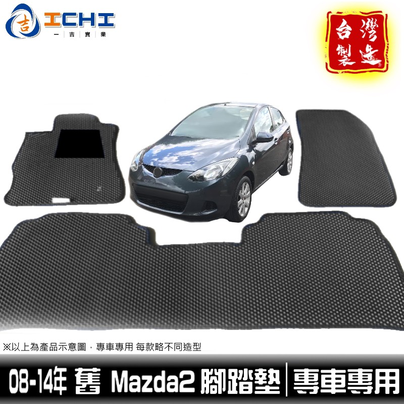 mazda2腳踏墊 08-14年 舊款【鑽石紋】/適用於 mazda2腳踏墊 mazda2踏墊 馬二腳踏墊 / 台灣製造