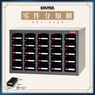 【樹德 Shuter】 分類零物件櫃 ST1-525 多格零件櫃 置物櫃 五金材料 工具櫃 維修收納 工業整理