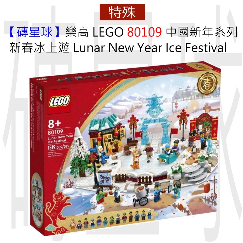 【磚星球】樂高 LEGO 80109 中國新年系列 新春冰上遊 Lunar New Year Ice Festival