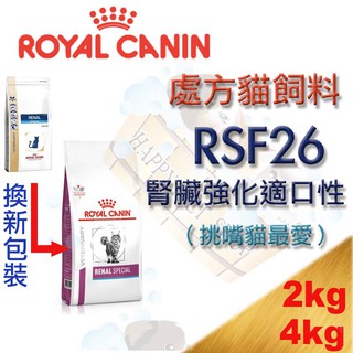 [現貨可刷卡] ROYAL CANIN 法國皇家 RSF26 貓腎臟強化嗜口性處方-2kg/4kg k/d
