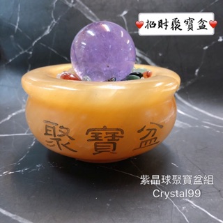 【crystal99】💰紫球+黃玉聚寶盆組💰