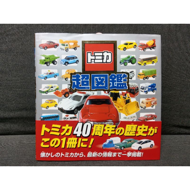 TOMICA 超圖鑑 日文版 40周年