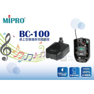 【公司貨】MIPRO BC-100 桌上型會議麥克風基座