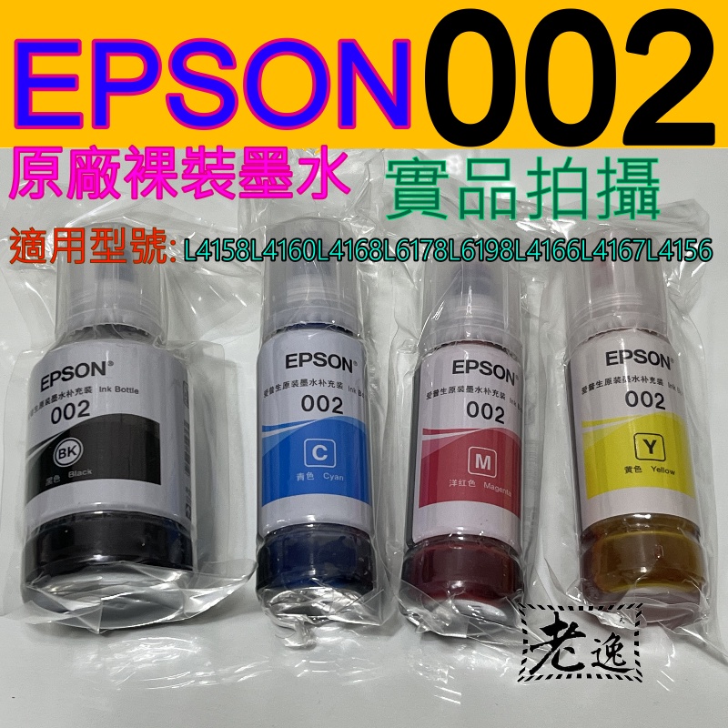 台灣本地 快速出貨#全新原廠裸裝墨水 EPSON 002#L4260 L14150 L6190 L6290 L4150