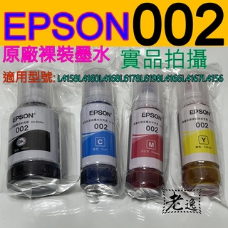 臺灣本地 快速出貨#全新原廠裸裝墨水 EPSON 002#L4260 L14150 L6190 L6290 L4150