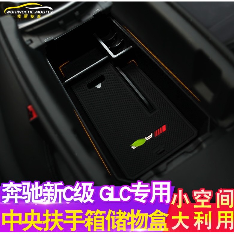 Benz 賓士新C級C200 中央扶手箱儲物盒C180 GLC220 GLC250 GLC300 300改裝收納置物盒