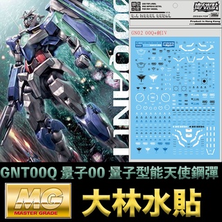 【模型屋】現貨 大林水貼 BANDAI MG 1/100 GNT-0000 QAN 00Q 量子型00Q 能天使鋼彈