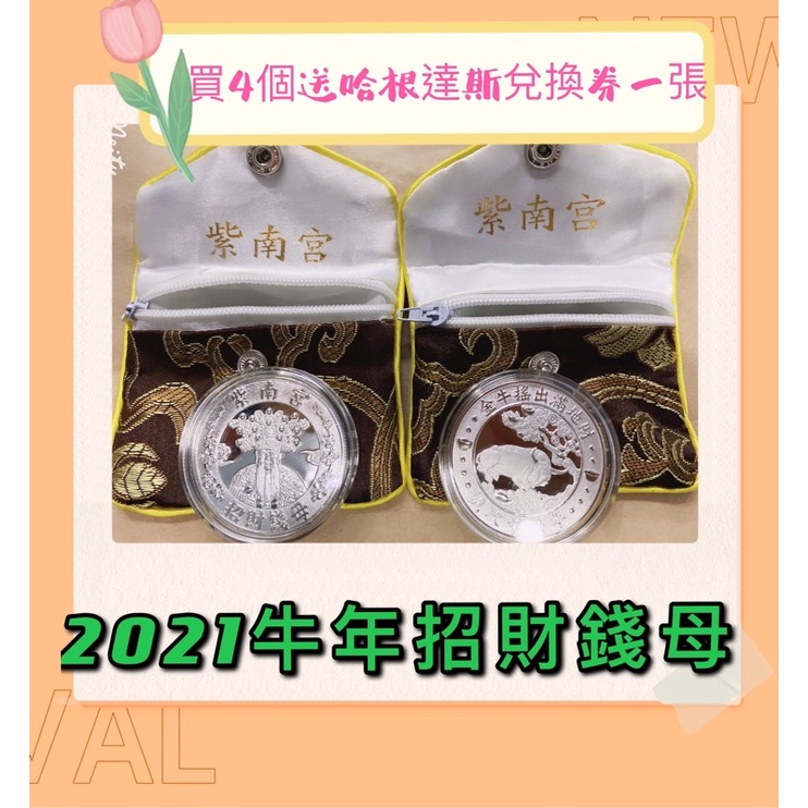 「產地直送、拒絕盜版」紫南宮招財錢母、紫南宮招財錢母金幣．銀幣、2021牛年招財錢母金幣．銀幣