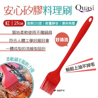 【Quasi】安心矽膠料理刷-紅 21cm 耐熱不傷鍋具 油刷 蛋液刷 醬料刷 烤肉刷 烘焙刷 軟刷 露營 悠遊戶外