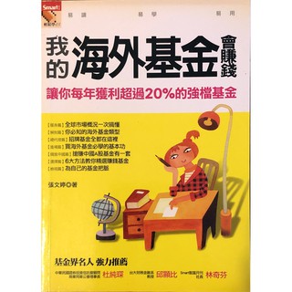 我的海外基金會賺錢 讓你每年獲利超過20%的強檔基金