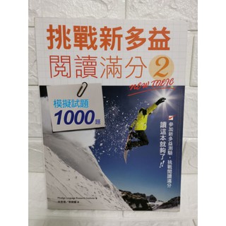 臺灣現貨 二手書 7成新 挑戰新多益考試 聽力滿分2 閱讀 參考書