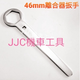 JJC機車工具 46mm離合器扳手 強力加長加厚型扳手 離合器特工 山葉離合器扳手 離合器螺母扳手 加厚型 台灣製造