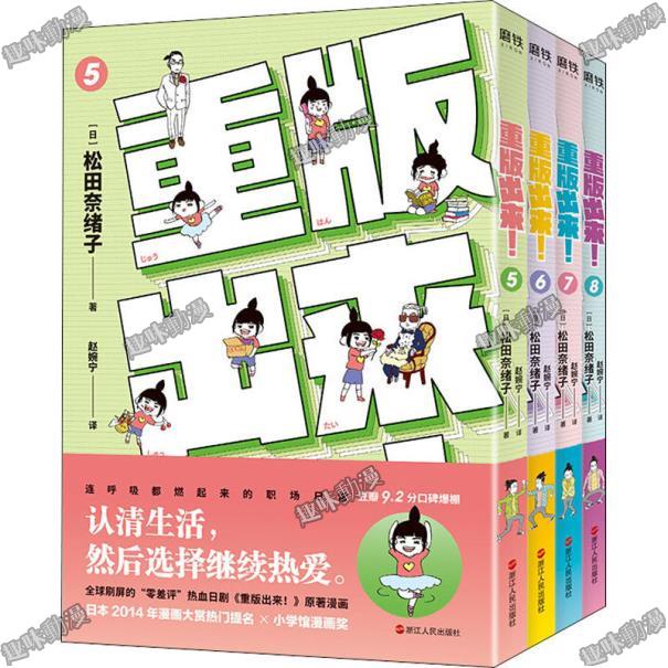 💯趣味漫畫 重版出來!(5-8) 漫畫書籍 (日)松田奈緒子 趣味書籍