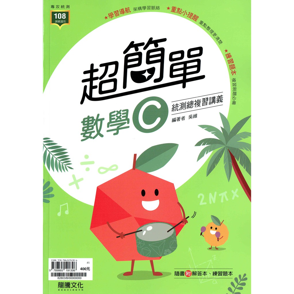 108課綱 超簡單高職數學c 統測總複習講義 含解答本 練習本 吳維編著 龍騰文化 蝦皮購物