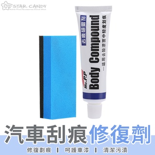 【LC嚴選】汽車刮痕修復劑 修復神器 刮痕修補 汽車修復膏 去痕研磨劑 車漆修復 刮痕修復 拋光研磨劑【A198】