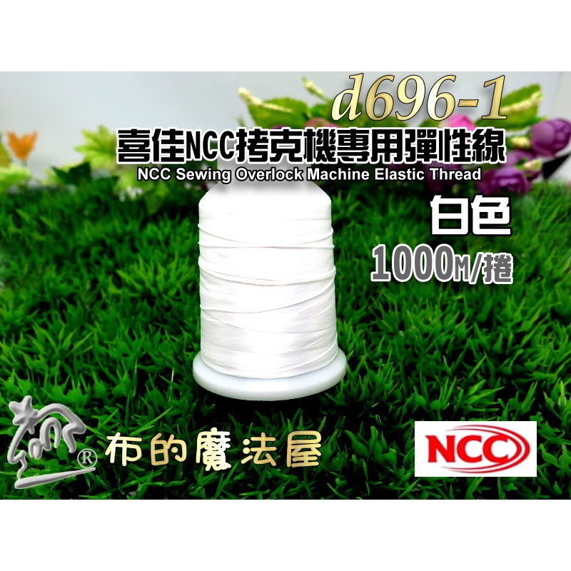 【布的魔法屋】d696-1台灣製白色喜佳NCC拷克機專用超長1000M彈性線(NCC車拷線.車布邊線伸縮線,彈性布邊線)