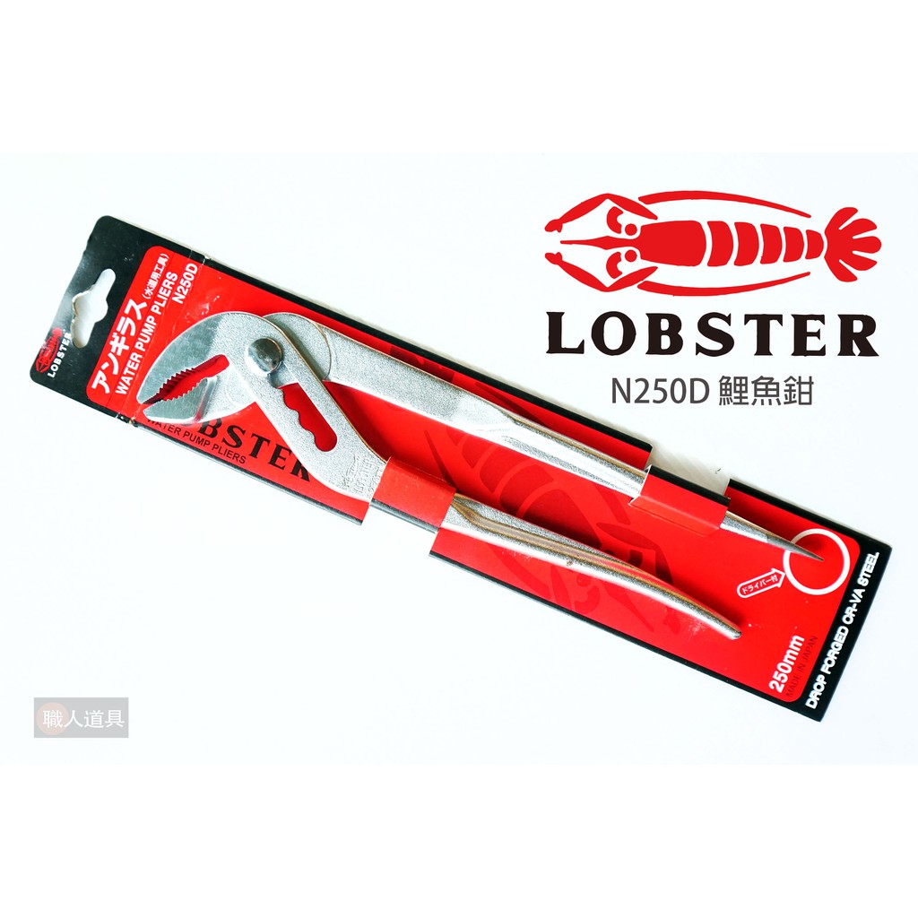 LOBSTER 蝦牌 日製 鯉魚鉗 N250D 附起子 幫浦鉗 鉗子 水管鉗 管子鉗 超大開口 水道用工具