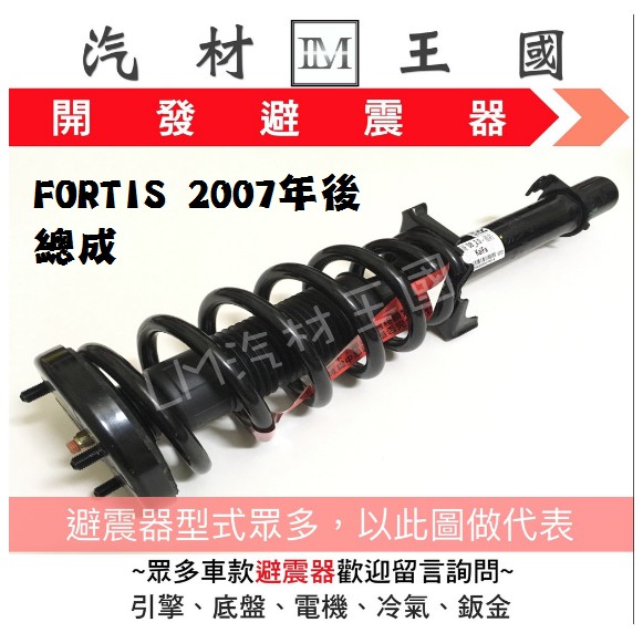 【LM汽材王國】避震器 FORTIS 2007年後 總成 Y-KYB OEM  前 後 三菱