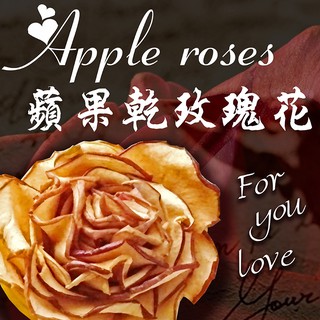 【花菓香 Water Life】4朵蘋果乾花 加購6入花茶 幸福情人禮盒Apple roses & Beauty tea