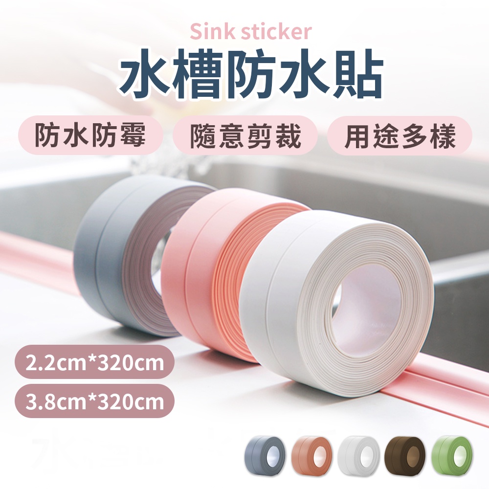 高仿錶水槽防水貼 五色 廚房水槽臺面防水貼 防潮防霉 Pvc防水耐磨 保護貼條 門窗縫隙美縫貼 廚房防霉貼條 Cc01 I Position 優惠推薦