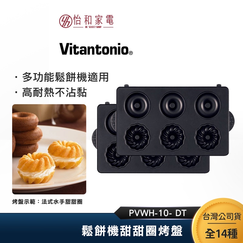 維塔托尼奧 Vitantonio 鬆餅機甜甜圈烤盤 PVWH-10-DT