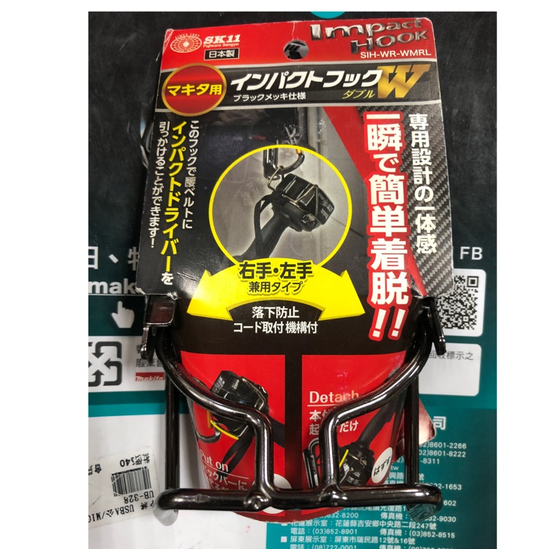 SK11 藤原產業 牧田18V起子機專用 /左右手可用/雙三角鉤防脫落掛鉤【SIH-WR-WMRL】