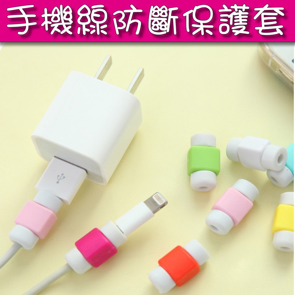 充電線保護套 iphone充電線套 iphone傳輸線保護套 iphone線套 iphone充電線保護套 Mayla現貨