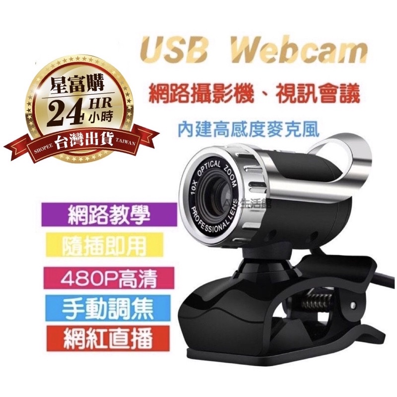 🇹🇼台灣公司貨🎗現貨不用等 USB 網路攝影機 視訊 鏡頭 電腦攝影機 內建麥克風  視訊會議 線上教學  隨插即用