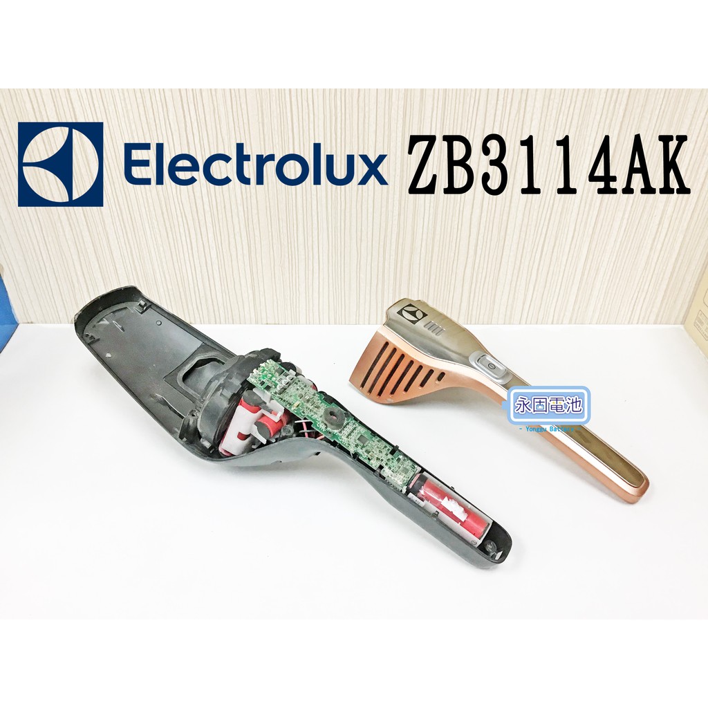 「永固電池」 伊萊克斯 Electrolux ZB3114AK 依萊克斯 吸塵器  紅燈 馬達 主機板 電池 換蕊 維修