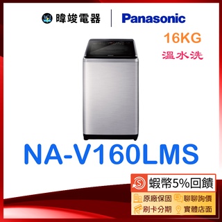 【領卷10%蝦幣回饋】Panasonic 國際牌 NA-V160LMS 直立式洗衣機 NAV160LMS 溫水洗 洗衣機