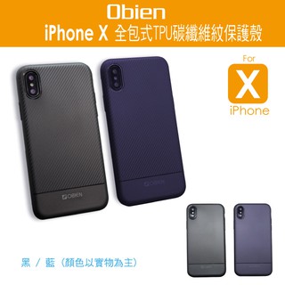 Obien iPHONE X全包式TPU碳纖維保護殼 IPHONE X