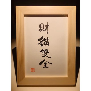 實木相框 財貓雙全｜臺灣製 當日出貨 24h發貨｜相框 書法 裱框 交換禮物 生日禮物 禮物 搞笑 幽默 畫 字畫 框