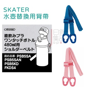 日本製Skater塑膠水壺替換背帶｜Skater水壺專用配件兒童水壺揹帶PSB5SAN