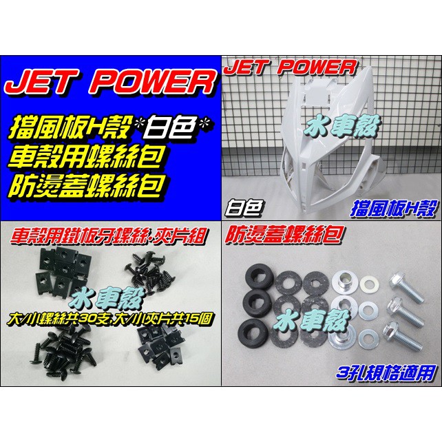 【水車殼】三陽 JET POWER 擋風板H殼 白色 +車殼用螺絲包+防燙蓋螺絲包(3孔規格適用)