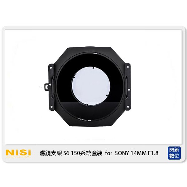 ☆閃新☆NISI 耐司 S6 濾鏡支架 150系統 支架套裝 Sony 14mm F1.8 鏡頭專用 (公司貨)
