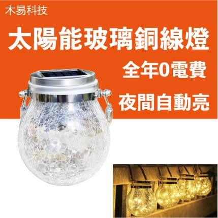[台灣24H出貨] 太陽能 裂紋掛燈 圓球玻璃罐 戶外庭院燈 銅線燈 LED聖誕裝飾