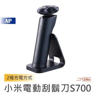 小米 米家電動刮鬍刀S700【臺灣現貨】陶瓷刀片 刮鬍刀 三刀頭 電動刮鬍刀 可替換 可水洗 便攜 剃鬚刀