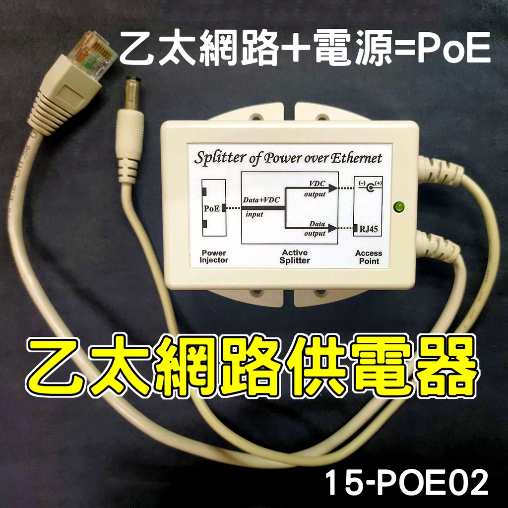 乙太網路供電 網路電源分配器 (15-POE02)