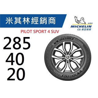 【MICHELIN米其林】285/40/20 PILOT SPORT 4 PS4 SUV 米其林 馳加輪胎 JK 車宮