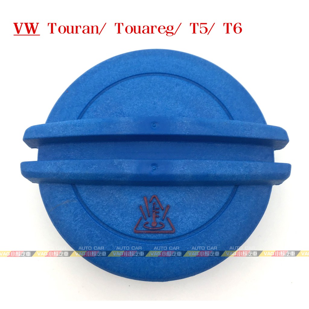 (VAG小賴汽車)Touran Touareg T5 T6 水箱 水箱蓋 副水箱 全新