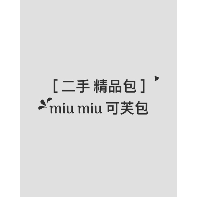 ［ 二手 精品包 ］正版 miu miu 可芙包