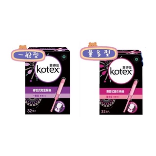🐻overkillbear代購🐻 好市多 出貨快速 Kotex 靠得住導管式衛生棉條 一般型 32入 量多型32入