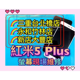 紅米5 Plus 螢幕 螢幕總成 紅米5PLUS 現場維修