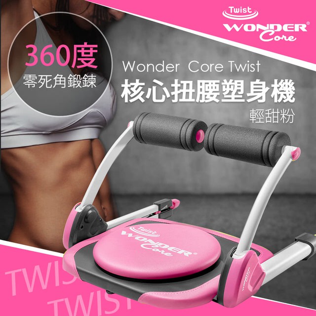 【Wonder Core Twist】核心扭腰塑身機(粉色)