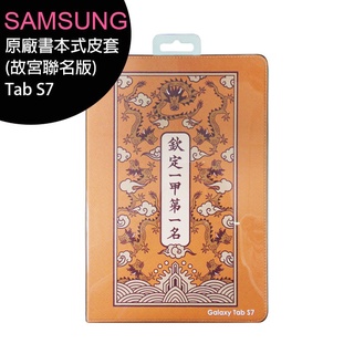 SAMSUNG Tab S7 T870原廠書本式皮套(故宮聯名版)
