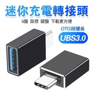 高品質 Type-c轉USB轉接器 USB3.0 type-c手機 OTG轉接頭 隨身碟滑鼠USB轉接頭 筆記本讀卡機