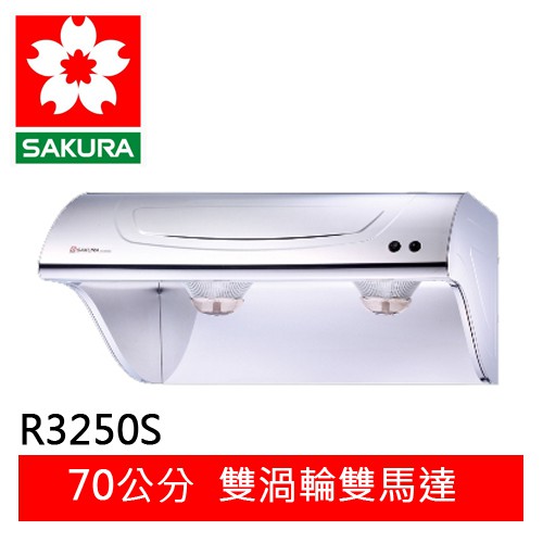 【SAKURA櫻花】斜背型-70CM除油煙機R-3250S