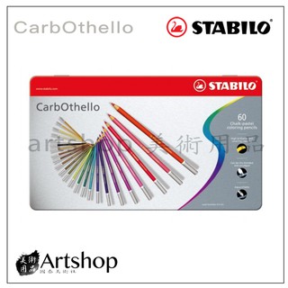 【Artshop美術用品】德國 STABILO 天鵝 CarbOthello 粉彩筆 (60色)