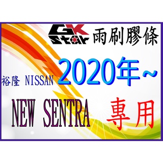 【Nissan ALL NEW SENTRA 八代B18 /2020年10月~專用】 GK-STAR 天然橡膠 雨刷膠條