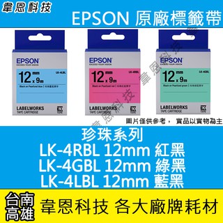 【高雄韋恩科技】EPSON 標籤帶 珍珠系列 12mm LK-4RBL紅黑，LK-4GBL綠黑，LK-4LBL藍黑